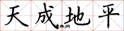 丁謙天成地平楷書怎么寫