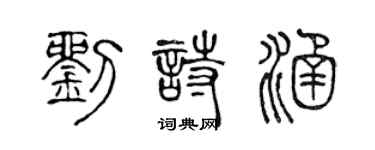 陳聲遠劉詩涵篆書個性簽名怎么寫