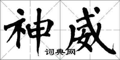 翁闓運神威楷書怎么寫