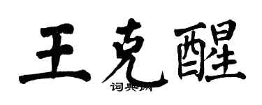 翁闓運王克醒楷書個性簽名怎么寫