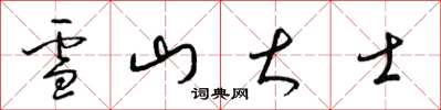 梁錦英雪山大士草書怎么寫