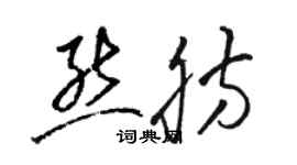 駱恆光熊肪草書個性簽名怎么寫