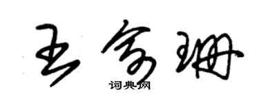 朱錫榮王俞珊草書個性簽名怎么寫