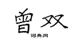 袁強曾雙楷書個性簽名怎么寫