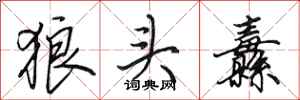 田英章狼頭纛行書怎么寫