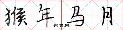 段相林猴年馬月行書怎么寫