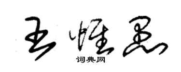 朱錫榮王惟愚草書個性簽名怎么寫