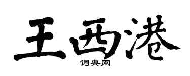 翁闓運王西港楷書個性簽名怎么寫