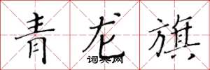 黃華生青龍旗楷書怎么寫