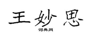 袁強王妙思楷書個性簽名怎么寫