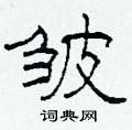 柯春海寫的硬筆隸書皺