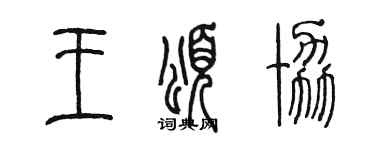 陳墨王頌協篆書個性簽名怎么寫