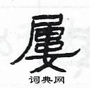 楊為國寫的硬筆隸書屢