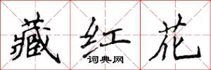 侯登峰藏紅花楷書怎么寫