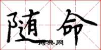 周炳元隨命楷書怎么寫