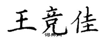 丁謙王競佳楷書個性簽名怎么寫