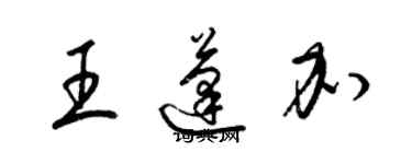 梁錦英王蓬加草書個性簽名怎么寫