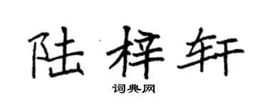 袁強陸梓軒楷書個性簽名怎么寫