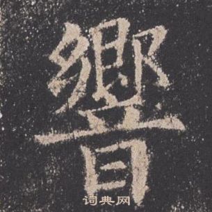 歐陽詢在九成宮醴泉銘中寫的響