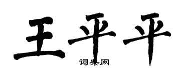 翁闓運王平平楷書個性簽名怎么寫