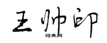 曾慶福王帥印行書個性簽名怎么寫