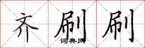 田英章齊刷刷楷書怎么寫
