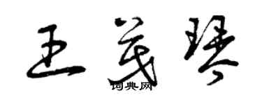 曾慶福王茂琴草書個性簽名怎么寫