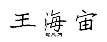 袁強王海宙楷書個性簽名怎么寫