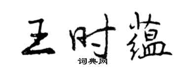 曾慶福王時蘊行書個性簽名怎么寫