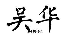 翁闓運吳華楷書個性簽名怎么寫