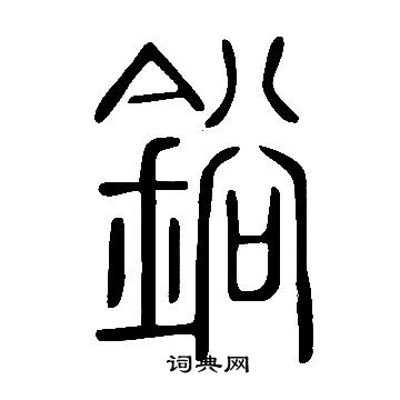汦篆書書法_汦字書法_篆書字典