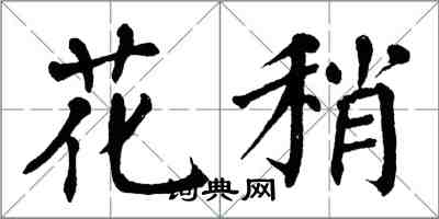 翁闓運花稍楷書怎么寫