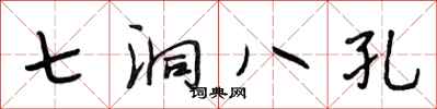 段相林七洞八孔行書怎么寫