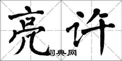翁闓運亮許楷書怎么寫