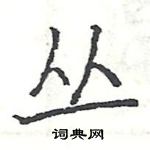 駱恆光寫的硬筆楷書叢