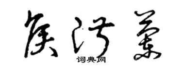 曾慶福侯淑蘭草書個性簽名怎么寫