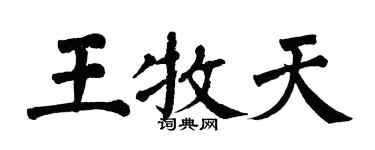 翁闓運王牧天楷書個性簽名怎么寫