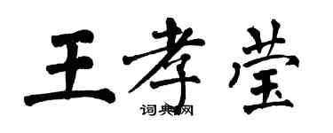 翁闓運王孝瑩楷書個性簽名怎么寫