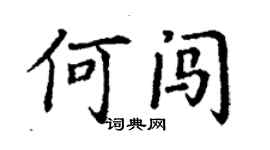 丁謙何闖楷書個性簽名怎么寫