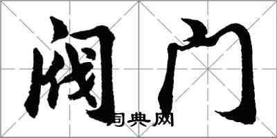 胡問遂閥門行書怎么寫