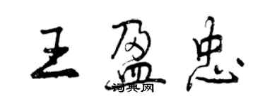 曾慶福王盈忠行書個性簽名怎么寫