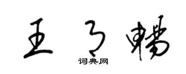 梁錦英王月暢草書個性簽名怎么寫