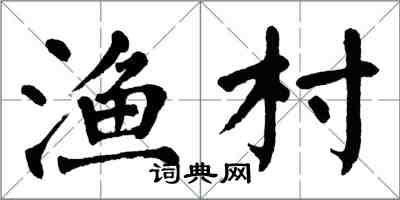 翁闓運漁村楷書怎么寫