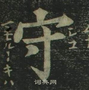 姜立綱四體千字文中守的寫法