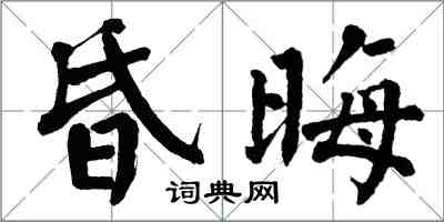 翁闓運昏晦楷書怎么寫