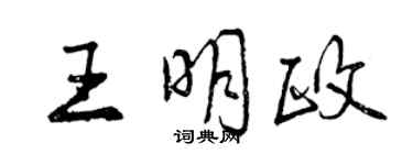 曾慶福王明政行書個性簽名怎么寫