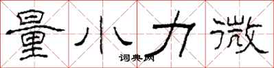 柯春海量小力微隸書怎么寫