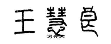 曾慶福王慧良篆書個性簽名怎么寫