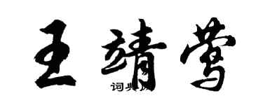 胡問遂王靖鶯行書個性簽名怎么寫