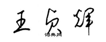 梁錦英王貞輝草書個性簽名怎么寫